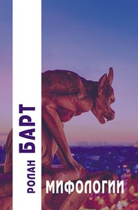 Ролан Барт — Мифологии