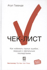 Атул Гаванде — Чек-лист