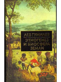 Лев Гумилёв — Этногенез и биосфера Земли