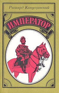 Рышард Капущинский — Император