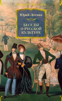 Юрий Лотман — Беседы о русской культуре