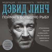 Дэвид Линч — Поймать большую рыбу