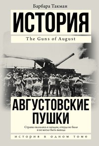 Барбара Такман — Августовские пушки