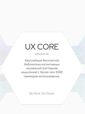 UX Core — библиотека когнитивных искажений